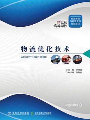 cover image of 物流优化技术 (Logistic Optimization Technology)